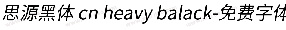 思源黑体 cn heavy balack字体转换